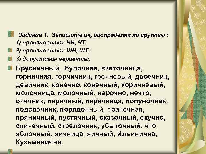  Задание 1. Запишите их, распределяя по группам : 1) произносится ЧН, ЧТ; 2)