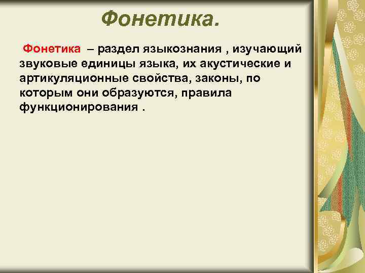 Фонетика – раздел языкознания , изучающий звуковые единицы языка, их акустические и артикуляционные свойства,