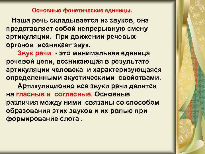 Укажите что является основной фонетической единицей. Фонетические единицы. Основные фонетические единицы. Фонетические единицы речи. Основные фонетические единицы речи.