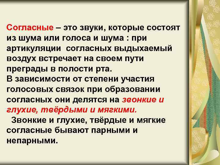 Согласные – это звуки, которые состоят из шума или голоса и шума : при