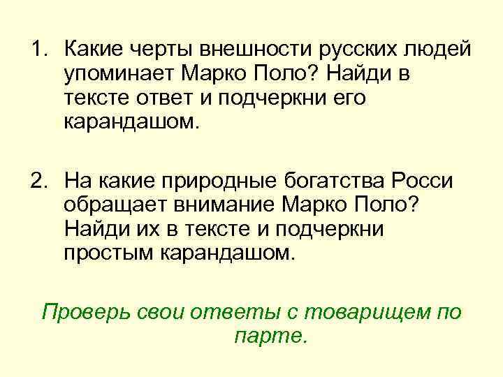 1. Какие черты внешности русских людей упоминает Марко Поло? Найди в тексте ответ и