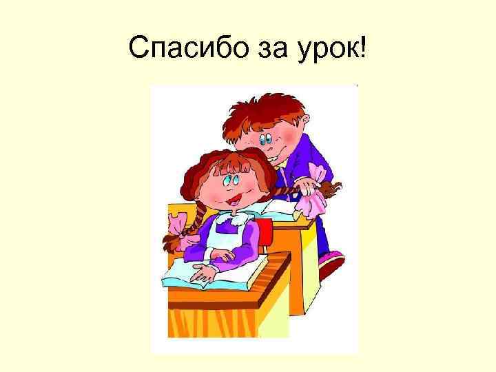 Спасибо за урок! 