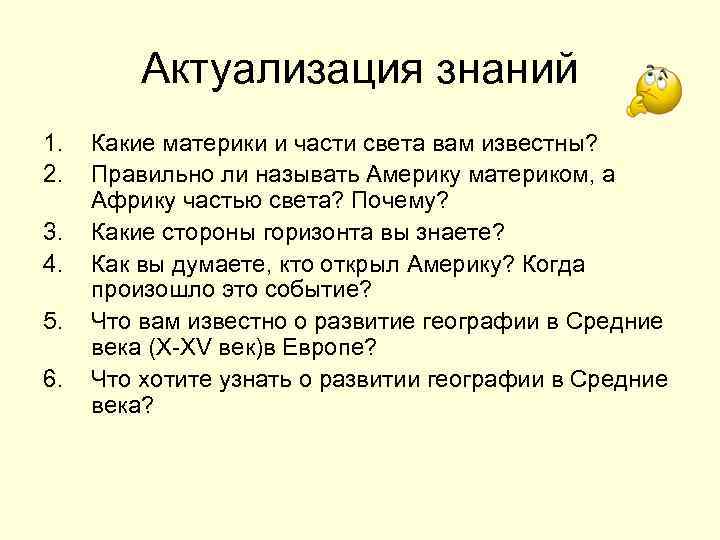 Актуализация знаний 1. 2. 3. 4. 5. 6. Какие материки и части света вам