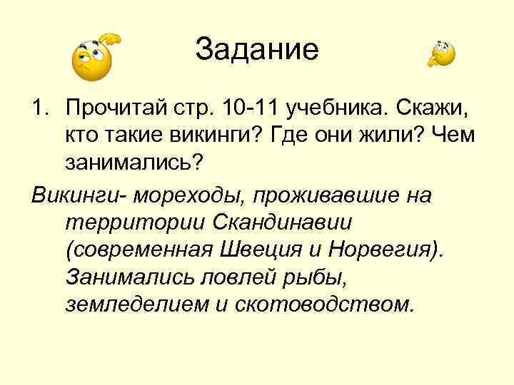 Задание 1. Прочитай стр. 10 -11 учебника. Скажи, кто такие викинги? Где они жили?