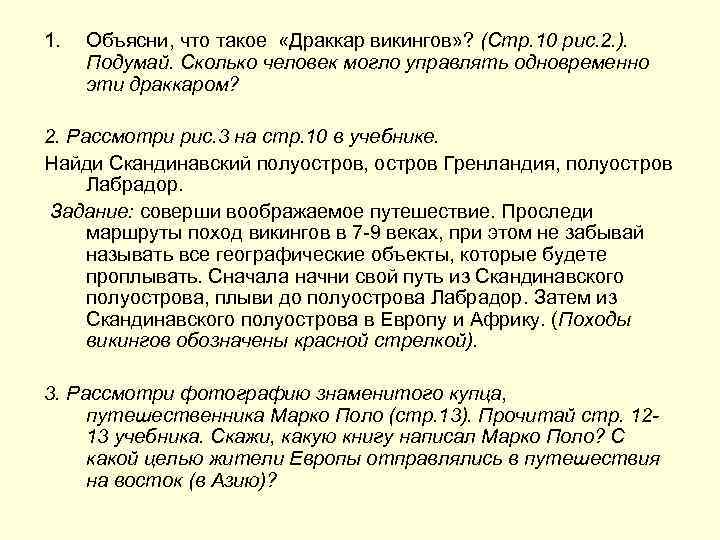1. Объясни, что такое «Драккар викингов» ? (Стр. 10 рис. 2. ). Подумай. Сколько
