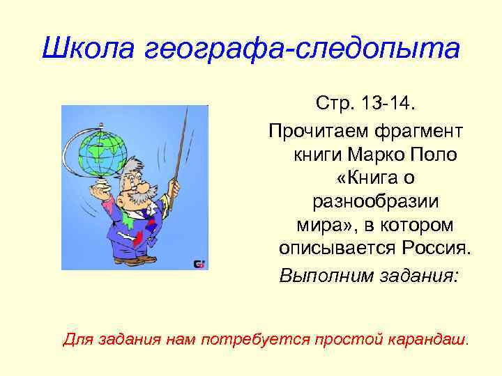 Школа географа-следопыта Стр. 13 -14. Прочитаем фрагмент книги Марко Поло «Книга о разнообразии мира»