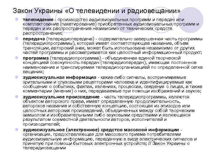 Закон Украины «О телевидении и радиовещании» l телевидение - производство аудиовизуальных программ и передач