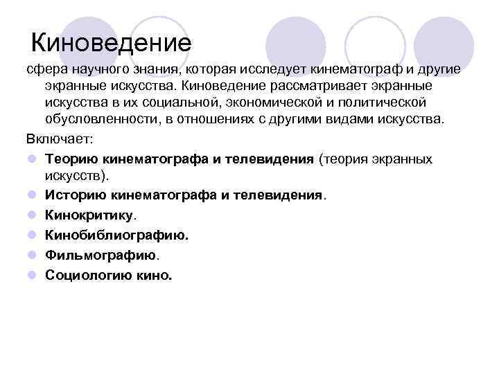 Киноведение. Экранные искусства. Киноведение презентация. Киноведение см.