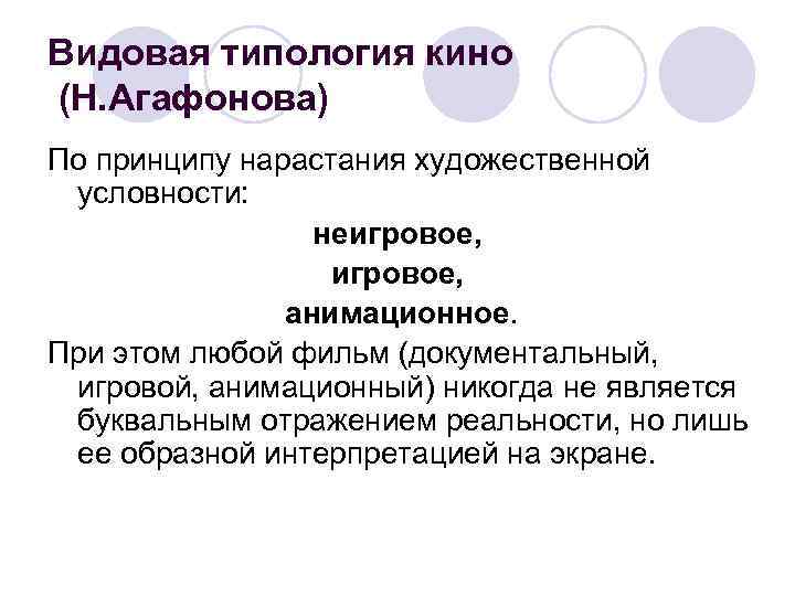 Видовая типология кино (Н. Агафонова) По принципу нарастания художественной условности: неигровое, анимационное. При этом