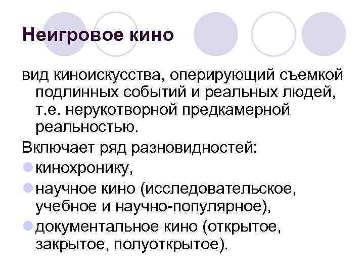 Неигровое кино вид киноискусства, оперирующий съемкой подлинных событий и реальных людей, т. е. нерукотворной