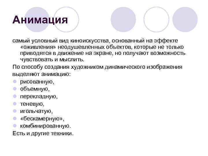 Анимация самый условный вид киноискусства, основанный на эффекте «оживления» неодушевленных объектов, которые не только