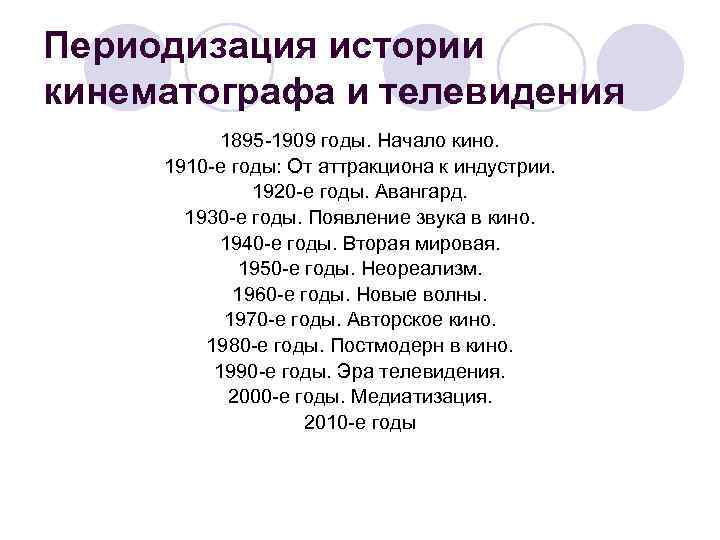 Периодизация истории кинематографа и телевидения 1895 -1909 годы. Начало кино. 1910 -е годы: От