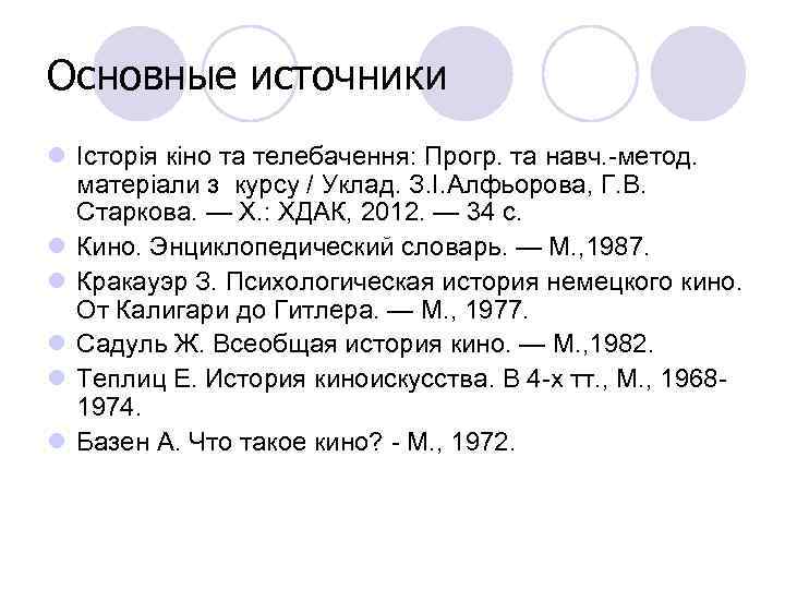 Основные источники l Історія кіно та телебачення: Прогр. та навч. -метод. матеріали з курсу