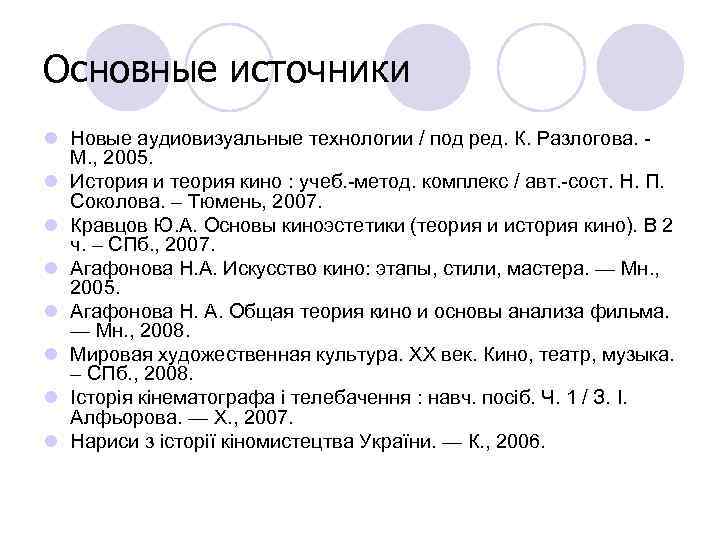 Основные источники l Новые аудиовизуальные технологии / под ред. К. Разлогова. - М. ,