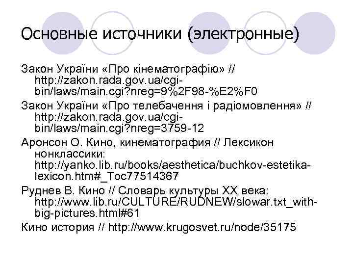 Основные источники (электронные) Закон України «Про кінематографію» // http: //zakon. rada. gov. ua/cgibin/laws/main. cgi?