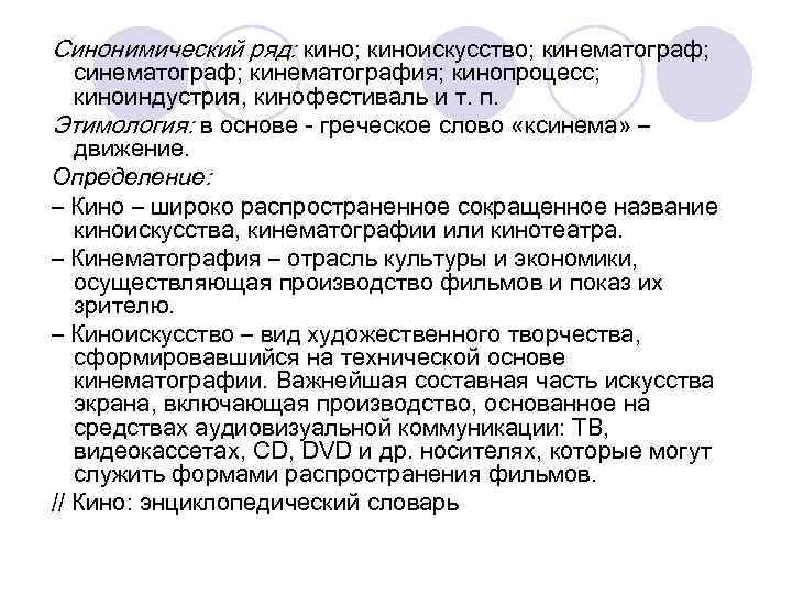 Синонимический ряд: кино; киноискусство; кинематограф; синематограф; кинематография; кинопроцесс; киноиндустрия, кинофестиваль и т. п. Этимология: