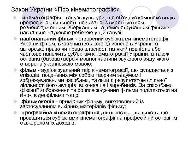 Закон України «Про кінематографію» l кінематографія - галузь культури, що об'єднує комплекс видів l