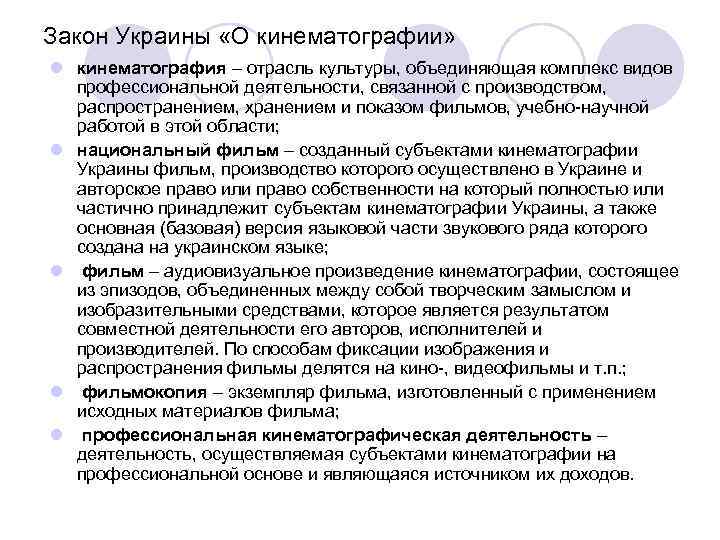 Закон Украины «О кинематографии» l кинематография – отрасль культуры, объединяющая комплекс видов профессиональной деятельности,