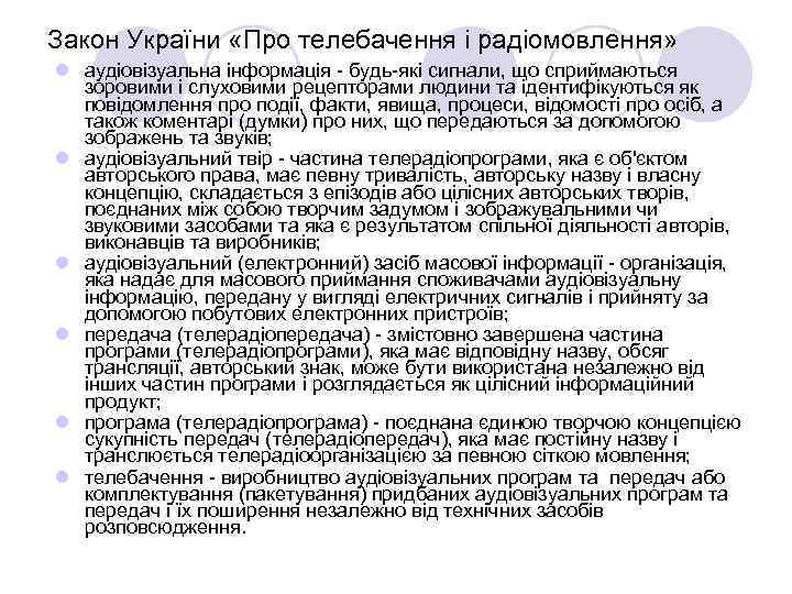 Закон України «Про телебачення і радіомовлення» l аудіовізуальна інформація - будь-які сигнали, що сприймаються