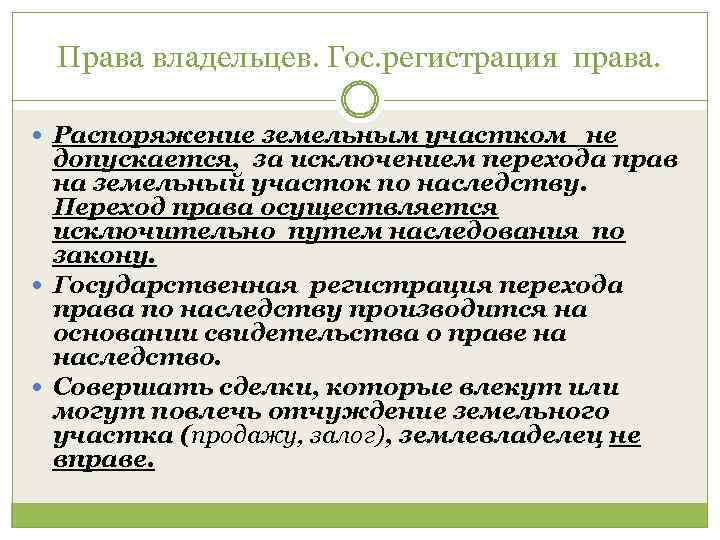 Права владельцев. Гос. регистрация права. Распоряжение земельным участком не допускается, за исключением перехода прав