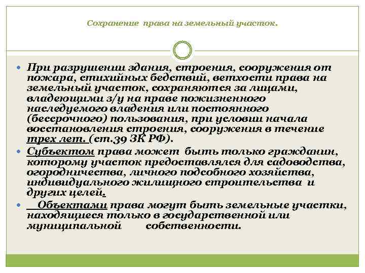 Сохранение права на земельный участок. При разрушении здания, строения, сооружения от пожара, стихийных бедствий,