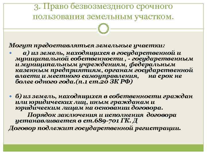 3. Право безвозмездного срочного пользования земельным участком. Могут предоставляться земельные участки: а) из земель,