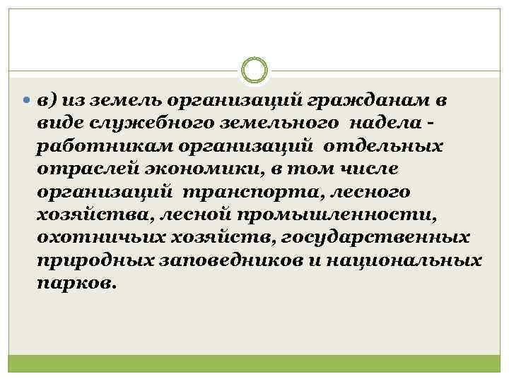  в) из земель организаций гражданам в виде служебного земельного надела работникам организаций отдельных