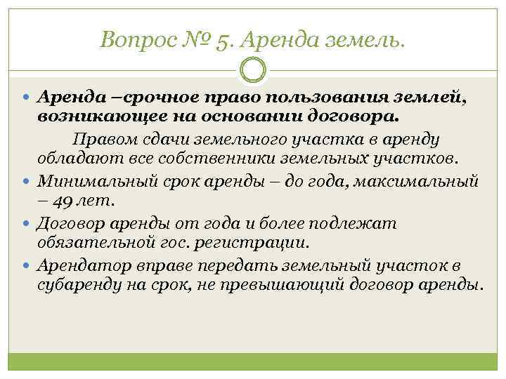 Вопрос № 5. Аренда земель. Аренда –срочное право пользования землей, возникающее на основании договора.