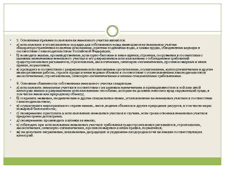  7. Основными правами пользователя земельного участка являются: а) использовать в установленном порядке для