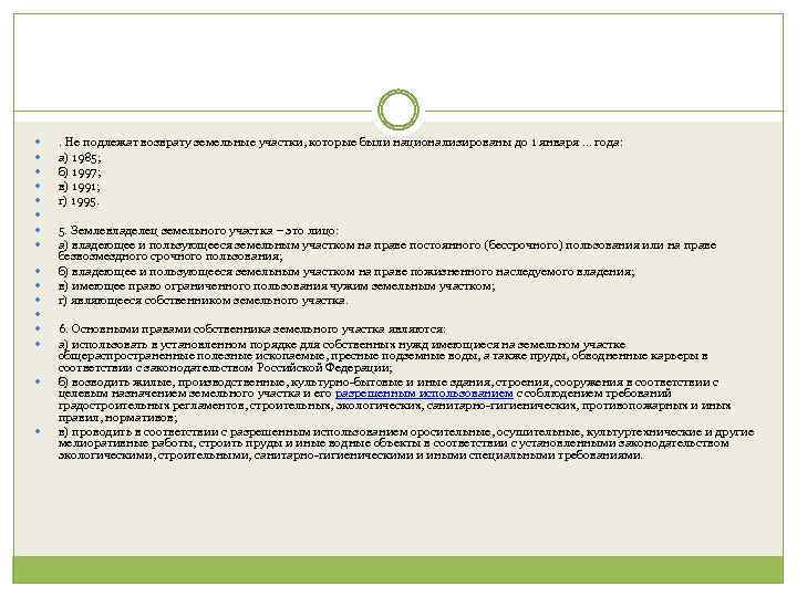  . Не подлежат возврату земельные участки, которые были национализированы до 1 января …