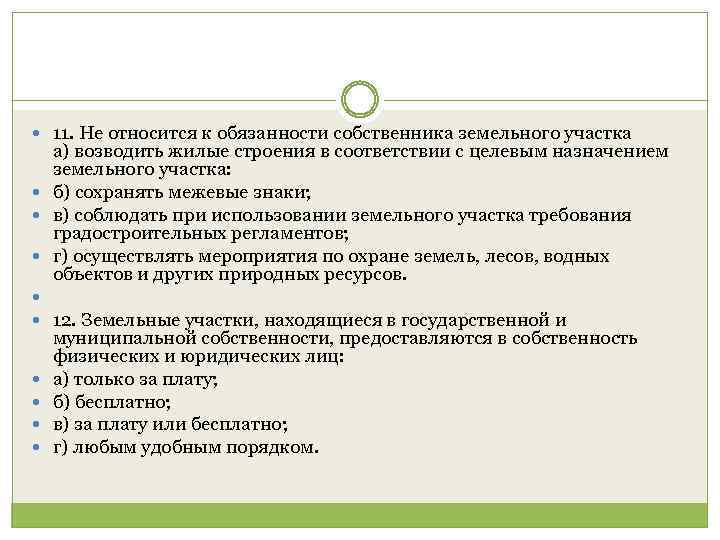  11. Не относится к обязанности собственника земельного участка а) возводить жилые строения в