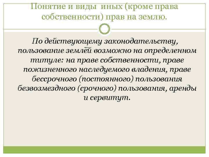 Понятие и виды иных (кроме права собственности) прав на землю. По действующему законодательству, пользование