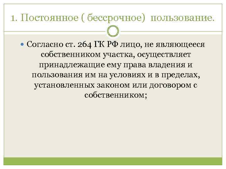 1. Постоянное ( бессрочное) пользование. Согласно ст. 264 ГК РФ лицо, не являющееся собственником