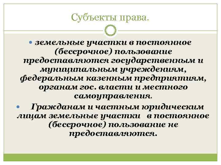 Субъекты права. земельные участки в постоянное (бессрочное) пользование предоставляются государственным и муниципальным учреждениям, федеральным