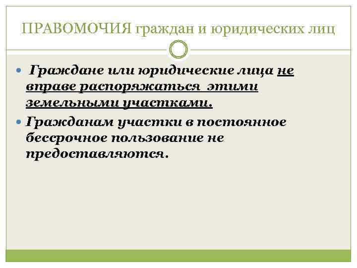 ПРАВОМОЧИЯ граждан и юридических лиц Граждане или юридические лица не вправе распоряжаться этими земельными