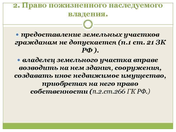 2. Право пожизненного наследуемого владения. предоставление земельных участков гражданам не допускается (п. 1 ст.