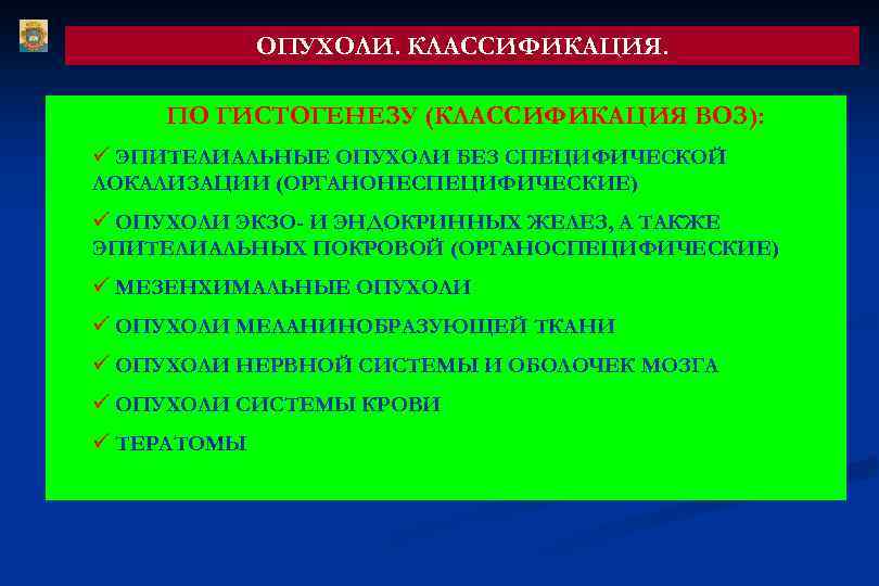 ОПУХОЛИ. КЛАССИФИКАЦИЯ. ПО ГИСТОГЕНЕЗУ (КЛАССИФИКАЦИЯ ВОЗ): ü ЭПИТЕЛИАЛЬНЫЕ ОПУХОЛИ БЕЗ СПЕЦИФИЧЕСКОЙ ЛОКАЛИЗАЦИИ (ОРГАНОНЕСПЕЦИФИЧЕСКИЕ) ü