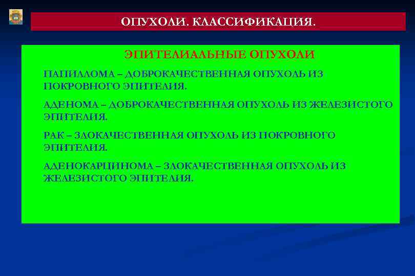 ОПУХОЛИ. КЛАССИФИКАЦИЯ. ЭПИТЕЛИАЛЬНЫЕ ОПУХОЛИ ПАПИЛЛОМА – ДОБРОКАЧЕСТВЕННАЯ ОПУХОЛЬ ИЗ ПОКРОВНОГО ЭПИТЕЛИЯ. АДЕНОМА – ДОБРОКАЧЕСТВЕННАЯ