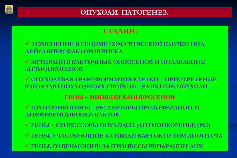 ОПУХОЛИ. ПАТОГЕНЕЗ. СТАДИИ: ü ИЗМЕНЕНИЕ В ГЕНОМЕ СОМАТИЧЕСКОЙ КЛЕТКИ ПОД ДЕЙСТВИЕМ ФАКТОРОВ РИСКА ü