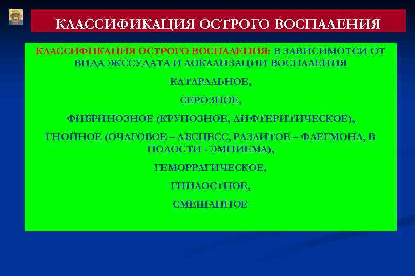 КЛАССИФИКАЦИЯ ОСТРОГО ВОСПАЛЕНИЯ: В ЗАВИСИМОТСИ ОТ ВИДА ЭКССУДАТА И ЛОКАЛИЗАЦИИ ВОСПАЛЕНИЯ КАТАРАЛЬНОЕ, СЕРОЗНОЕ, ФИБРИНОЗНОЕ