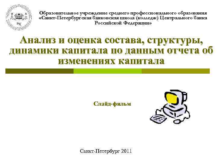 Образовательное учреждение среднего профессионального образования «Санкт-Петербургская банковская школа (колледж) Центрального банка Российской Федерации» Анализ