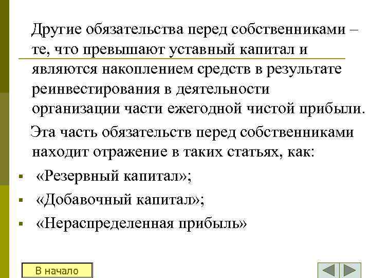 § § § Другие обязательства перед собственниками – те, что превышают уставный капитал и