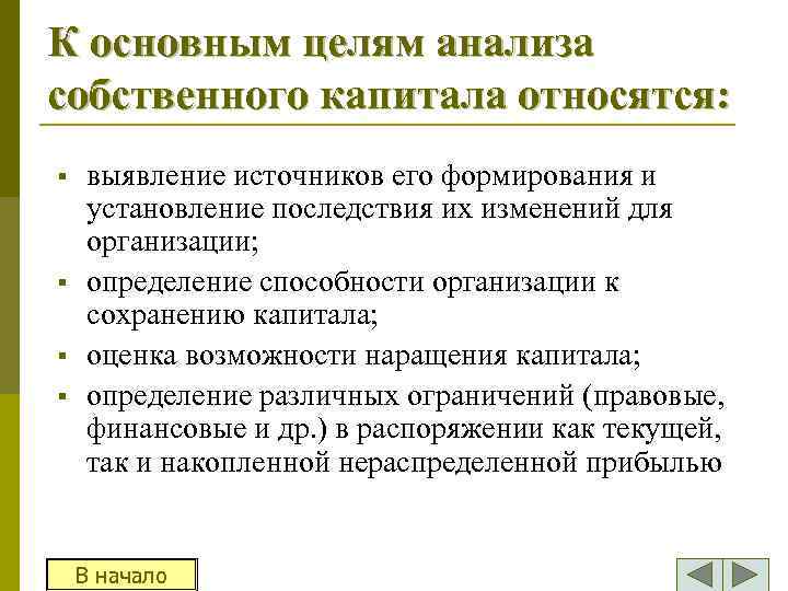 К основным целям анализа собственного капитала относятся: § § выявление источников его формирования и