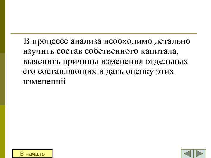 В процессе анализа необходимо детально изучить состав собственного капитала, выяснить причины изменения отдельных его