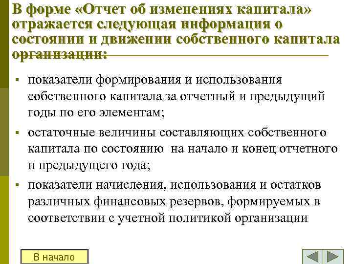 В форме «Отчет об изменениях капитала» отражается следующая информация о состоянии и движении собственного