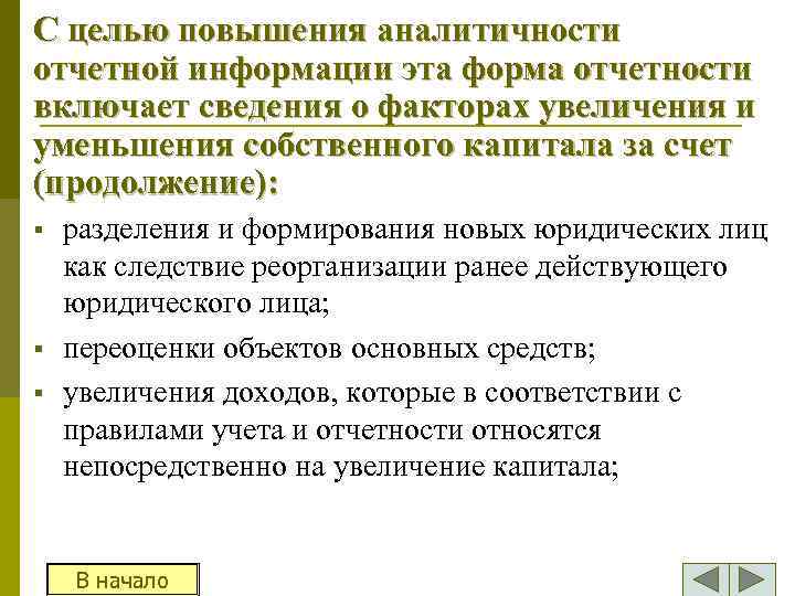 С целью повышения аналитичности отчетной информации эта форма отчетности включает сведения о факторах увеличения