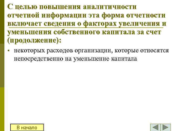С целью повышения аналитичности отчетной информации эта форма отчетности включает сведения о факторах увеличения