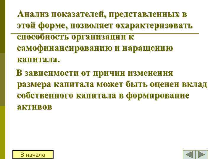 Анализ показателей, представленных в этой форме, позволяет охарактеризовать способность организации к самофинансированию и наращению