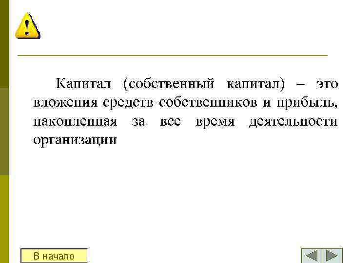 Капитал (собственный капитал) – это вложения средств собственников и прибыль, накопленная за все время