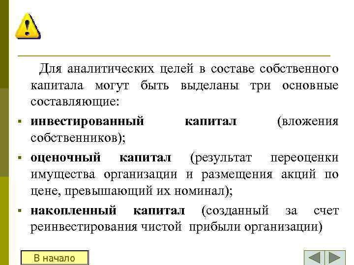 § § § Для аналитических целей в составе собственного капитала могут быть выделаны три
